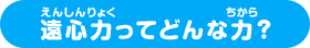 遠心力ってどんな力？