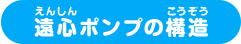 遠心ポンプの構造