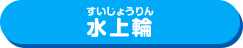 水上輪