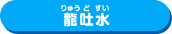 龍吐水