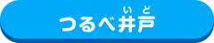 つるべ井戸