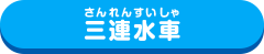 三連水車