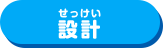 設計