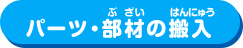 パーツ・部材の搬入