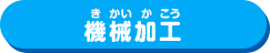 機械加工