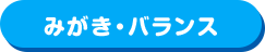 みがき・バランス