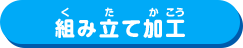 組み立て加工