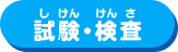 試験・検査