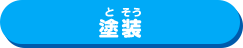 塗装