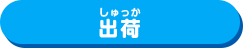 出荷