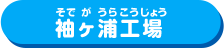 世界で活躍する長～いポンプ