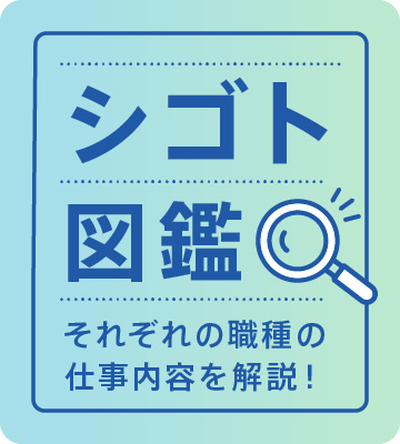 シゴト図鑑