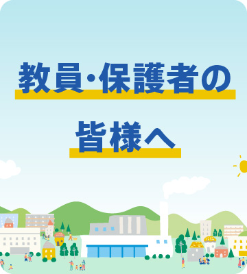 教員・保護者の皆様へ
