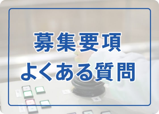 募集要項・よくある質問