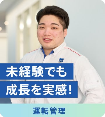 運転管理