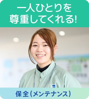 保全（メンテナンス）