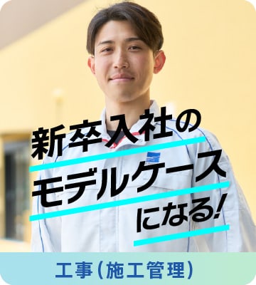 工事（施工管理）