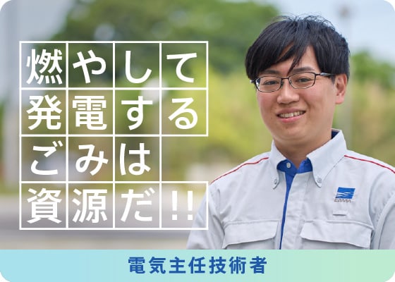 電気主任技術者