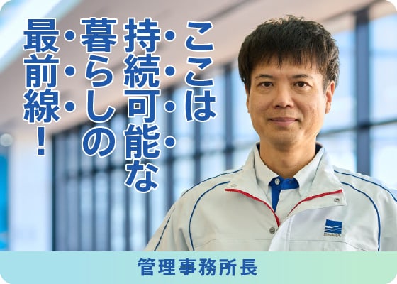 管理事務所長