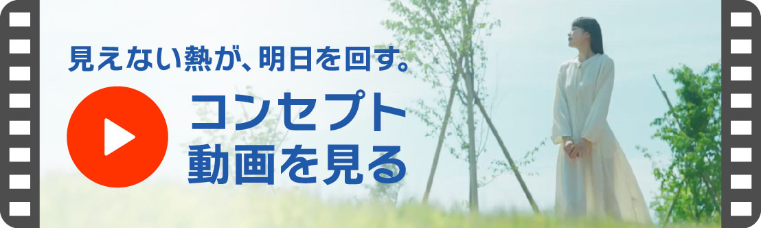 コンセプト動画