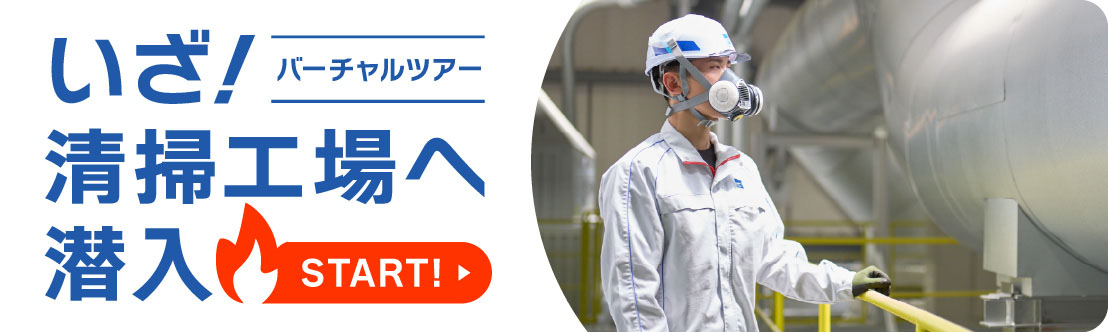 バーチャルツアー