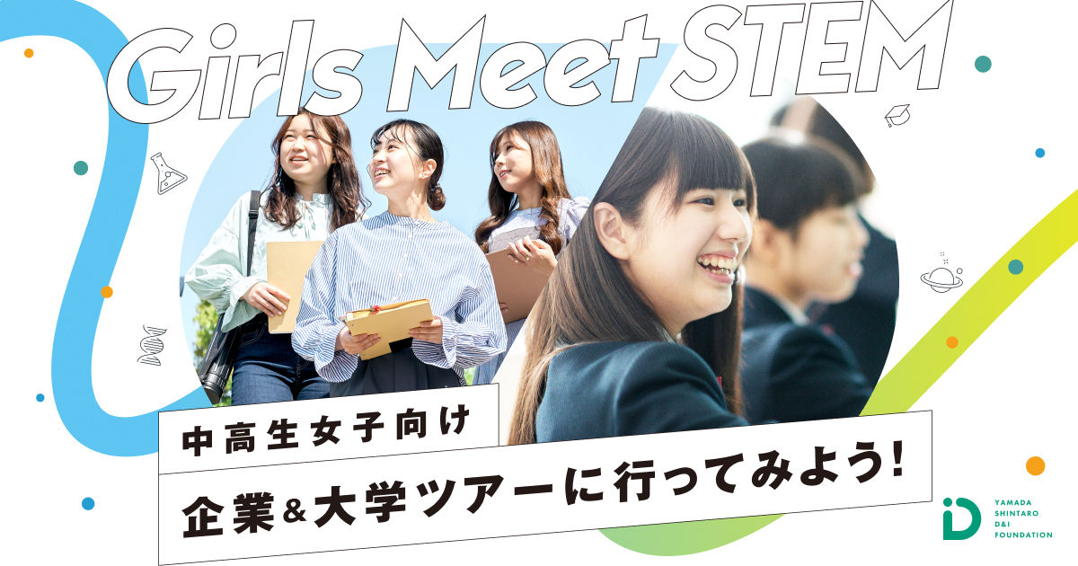 公財）山田進太郎D&I財団が実施する中高生女子向けSTEM職業体験
