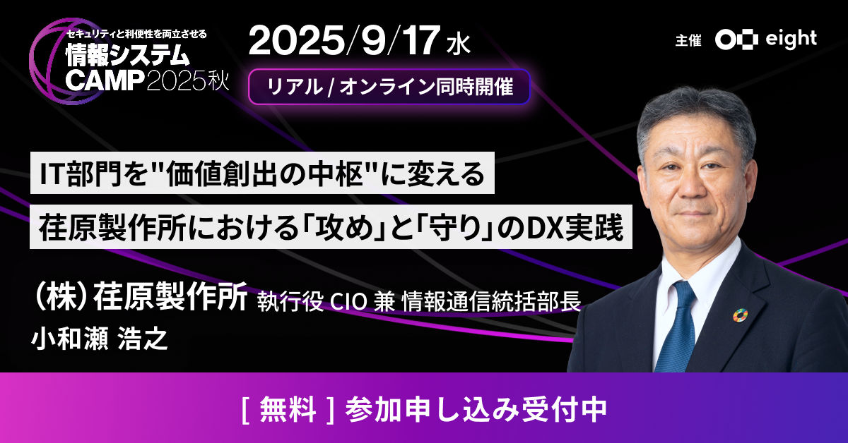 9月17日（水）開催 「情報システムCAMP2025 秋」に当社執行役の小和瀬
