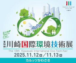 第18回 川崎国際環境技術展に出展 ～荏原の水素サプライチェーン