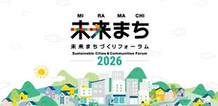 3月12日（木）開催「第8回 未来まちづくりフォーラム」にDE&I推進部長